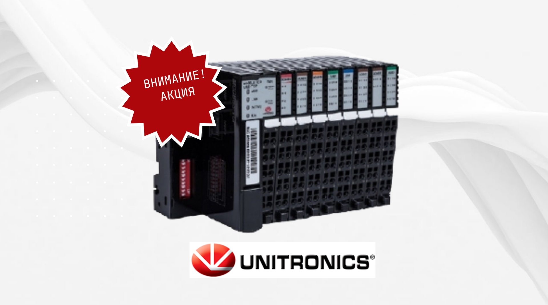 UNITRONICS Акция на модули расширения