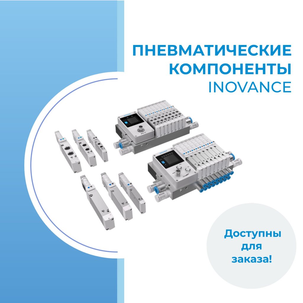 INOVANCE Пневматические компоненты INOVANCE Пневматические компоненты