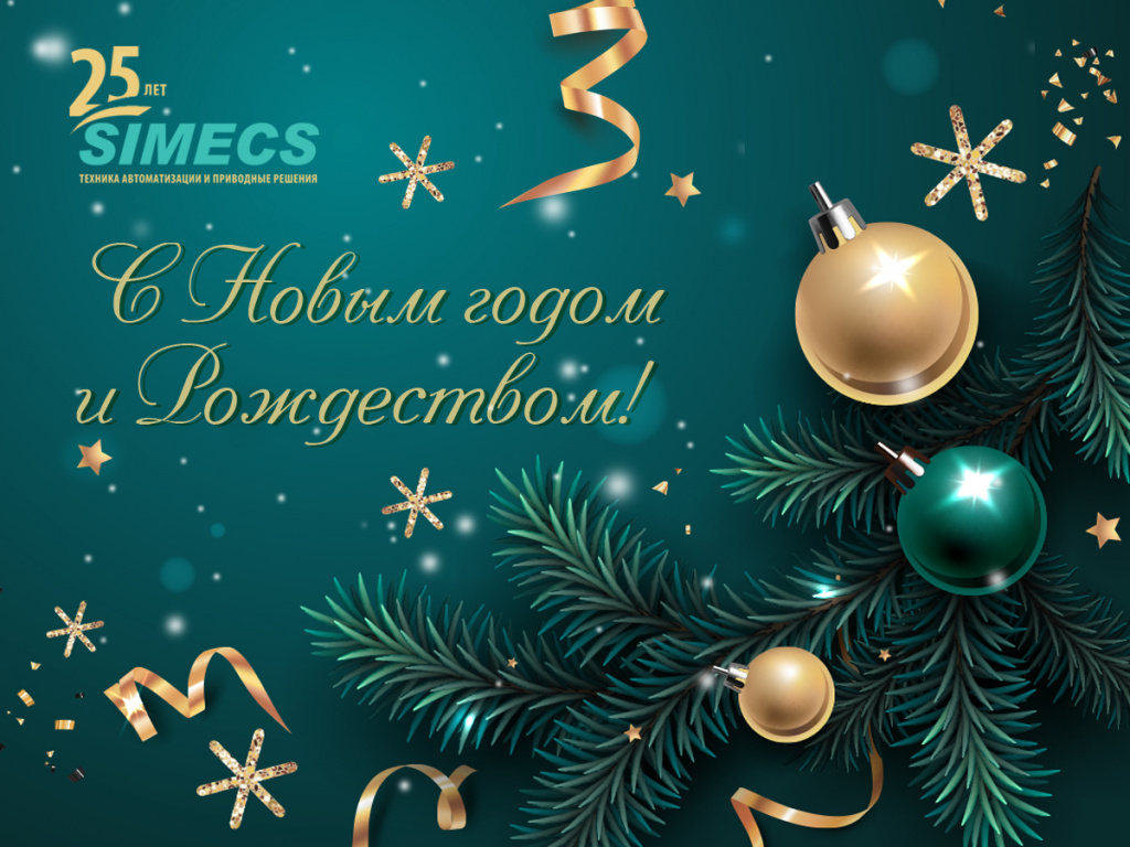 СИМЭКС поздравляет с Новым годом и Рождеством!